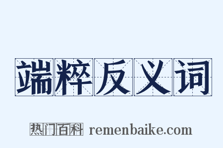 端粹反义词是什么意思的图片